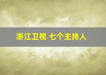 浙江卫视 七个主持人